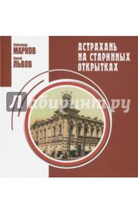 Астрахань на старинных открытках