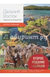 Дальний Восток. Современный путеводитель