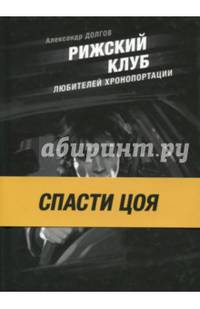 Рижский клуб любителей хронопортации