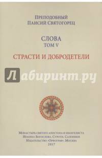 Слова. Том 5. Страсти и добродетели