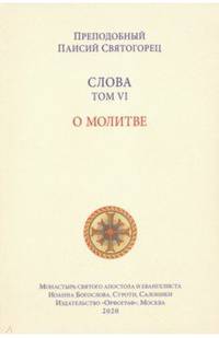 Слова. Том 6. О молитве