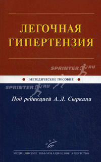 Легочная гипертензия. Методическое пособие. Гриф УМО по медицинскому образованию