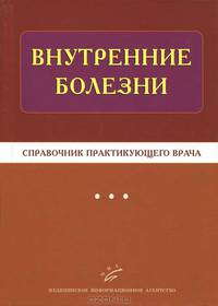 Внутренние болезни. Справочник практикующего врача