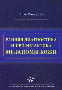 Ранняя диагностика и профилактика меланомы кожи: Руководство-атлас. — 2-е изд., доп. и перераб.