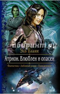 Атрион. Влюблен и опасен