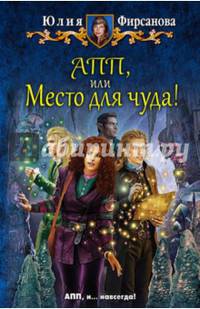 АПП, или Место для чуда!