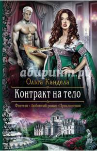Контракт на тело