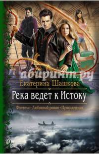 Река ведет к Истоку