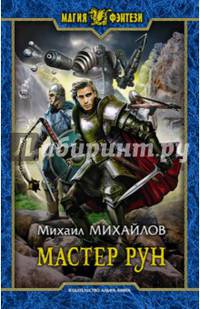 Мастер рун