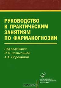 Руководство к практическим занятиям по фармакогнозии