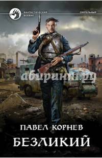 Безликий