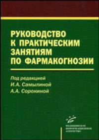Руководство к практическим занятиям по фармакогнозии. Гриф УМО по медицинскому образованию