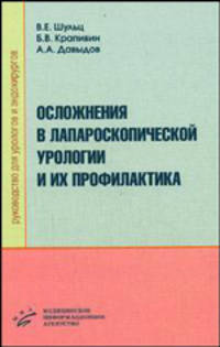 Осложнения в лапароскопической урологии и их профилактика: руководство для урологов и эндохирургов