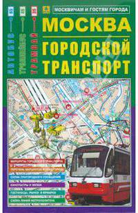 Карта: Москва. Городской транспорт