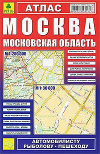 Атлас "Москва. Московская область" 