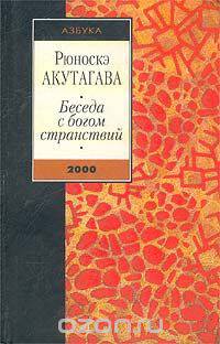 Беседа с богом странствий