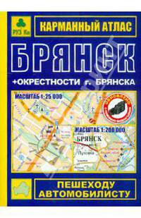 Карманный атлас "Брянск + окрестности города Брянска" 