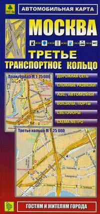 Автомобильная карта "Москва". Третье транспортное кольцо - 2007