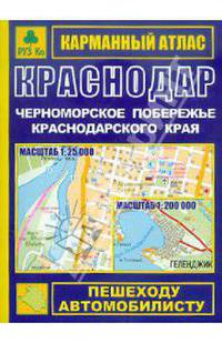 Карманный атлас. Краснодар. Черноморское побережье Краснодарского края