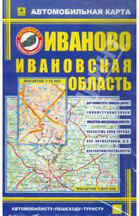 Автомобильная карта "Иваново.Ивановская область"
