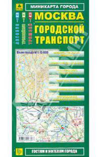 Миникарта: Москва. Городской транспорт