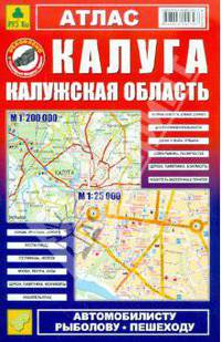 Атлас "Калуга.Калужская область"