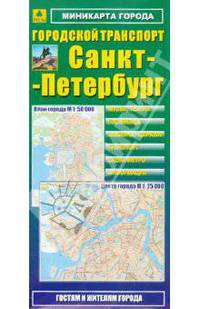 Мини-карта: Санкт-Петербург. Городской транспорт