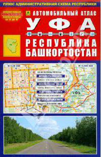 Уфа. Республика Башкортостан. Автомобильный атлас Уфа. Республика Башкортостан. Автомобильный атлас