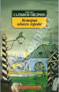 История одного города: Роман - (Серия «Азбука-классика») (pocket-book)