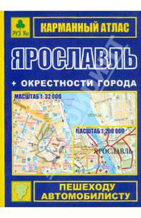Карманный атлас "Ярославль + окрестности города "