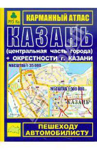 Карманный атлас. Казань и окрестности города