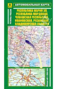 Автомобильная карта "Республика Марий Эл, Республика Мордовия,Чувашская Республика,Ивановская, Рязанская, Владимирская области" 