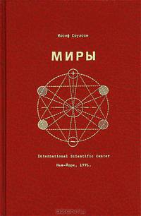 Миры