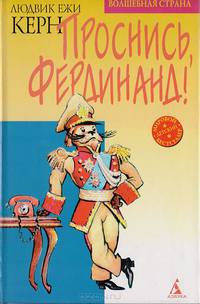 Людвик Керн: Проснись, Фердинанд!