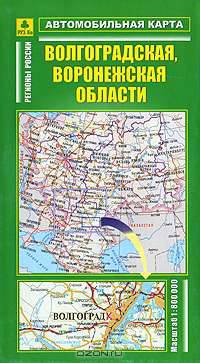 Волгоградская, Воронежская области. Автомобильная карта