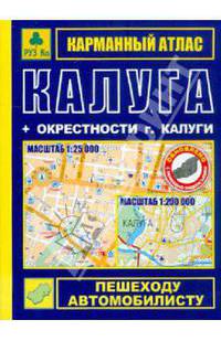 Карманный атлас "Калуга + окрестности города" 