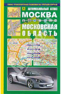 Автомобильный атлас: Москва. Московская область