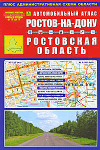 Автомобильный атлас "ростов-на-дону. ростовская область" (м гор. 1:25 000, обл.1:500 000, 164 х 248 мм, 40 cтр .)