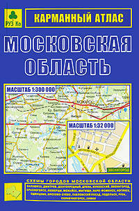 Карманный атлас "Московская область" (110 х 165 мм, 128 cтр .)