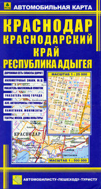 Автомобильная карта "Краснодар. Краснодарский край. республика Адыгея" (мгор.1:25 000, м обл.1:500 000)