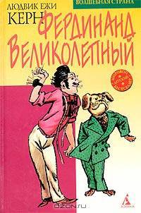 Фердинанд Великолепный: Повесть-сказка/ Пер.с польск. С, Свяцкого - (Волшебная страна)