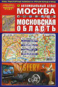 Автомобильный атлас "москва.московская область" (м гор.1:50 000, обл. 1:500 000, 164 х 248 мм, 64 cтр .)