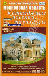 Атлас-путеводитель. Московская область. Коттеджные поселки, таунхаусы. Выпуск №17, 2012