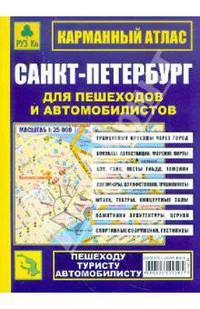 Карманный атлас. Санкт-Петербург для пешеходов и автомобилистов