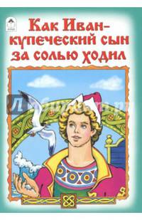Как Иван-купеческий сын за солью ходил