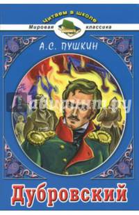 Дубровский