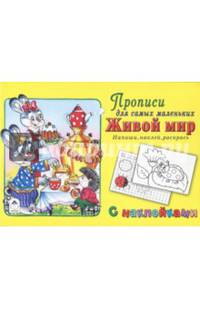 Живой мир. Напиши, наклей, раскрась