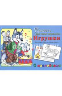 Игрушки. Напиши, наклей, раскрась