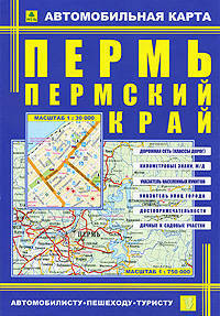 Автомобильная карта "Пермь.Пермский край" (мгор.1:30 000, м обл.1:750 000)