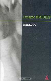Роза Распятия: Трилогия. Плексус